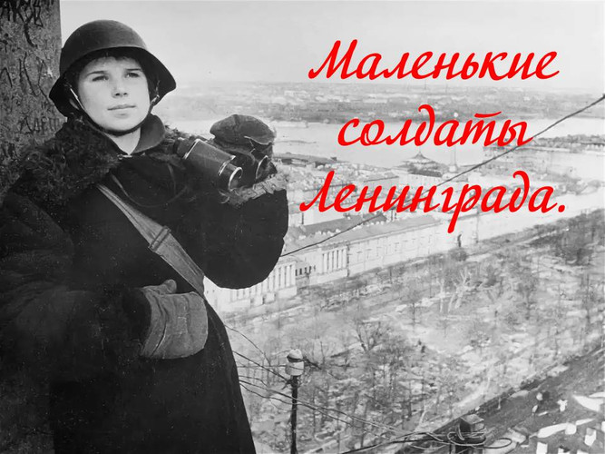 Маленькие солдаты Ленинграда