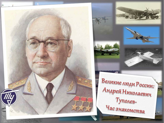 Великие люди России: Андрей Николаевич Туполев