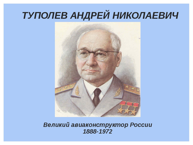 Великие люди России. А.Н. Туполев