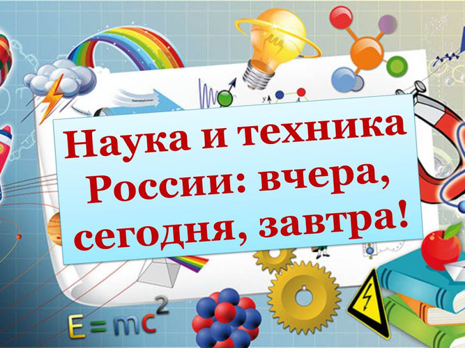 Наука и техника России: вчера, сегодня, завтра!