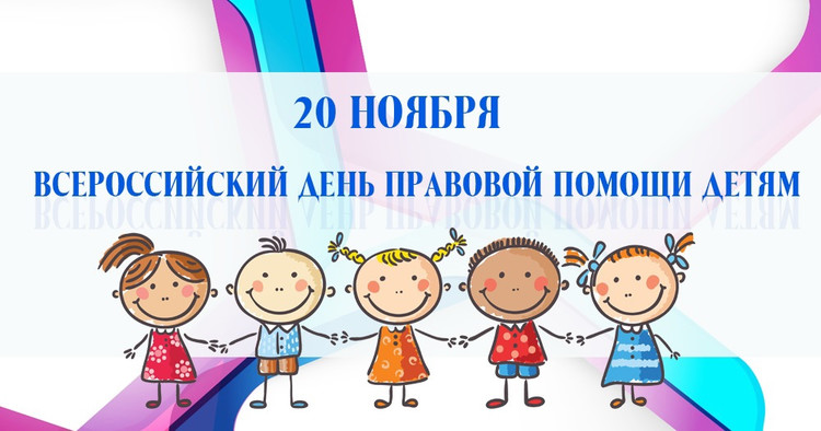Всероссийский день оказания правовой помощи детям