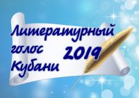 Литературный голос Кубани - 2019