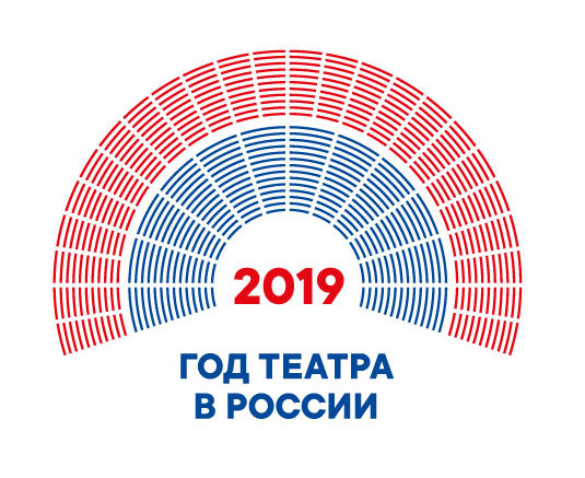 2019 год — Год театра в России