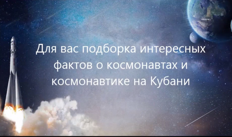 Интересные факты о космонавтах и космонавтике на Кубани