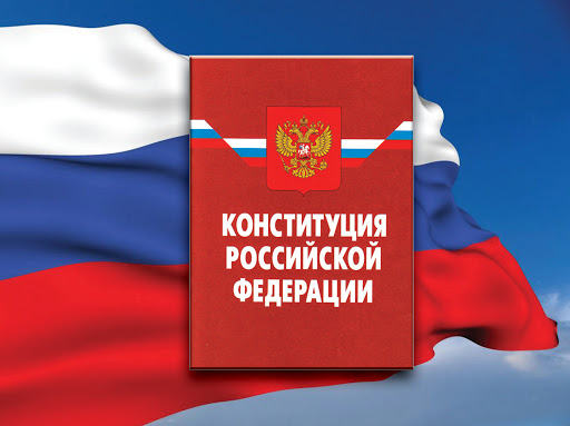 Изменения в Конституцию Российской Федерации