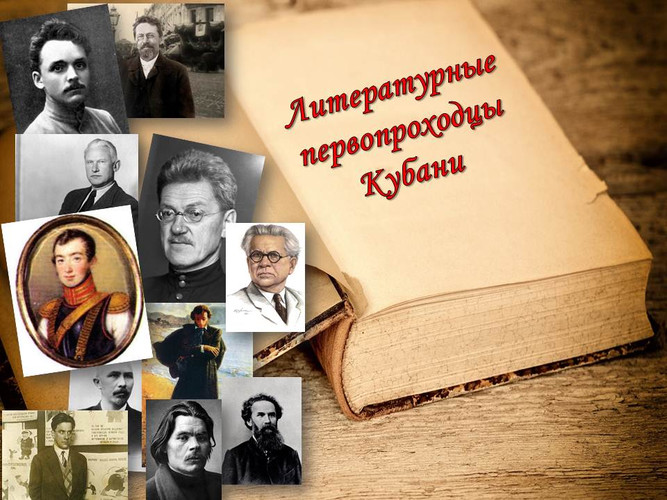 Литературные первопроходцы Кубани