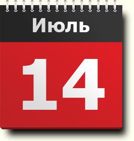 День в календаре: 14 июля