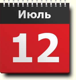 День в календаре: 12 июля