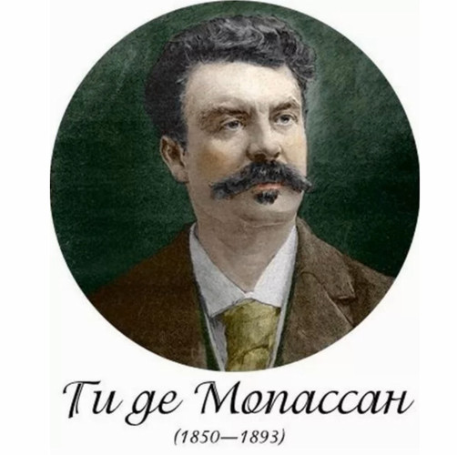 5 августа 2020 года - 170 лет со дня рождения французского писателя Ги Де Мопассана