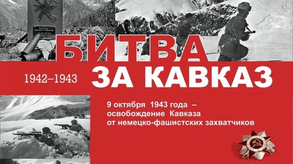 Героические страницы битвы за Кавказ
