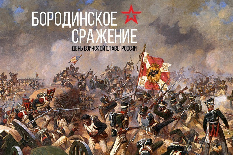 День Бородинского сражения