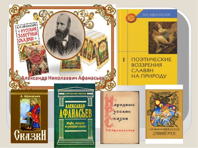 Русский писатель и фольклорист
