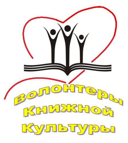 Волонтеры книжной культуры