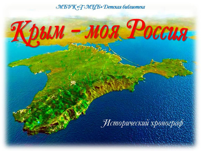 Крым - моя Россия
