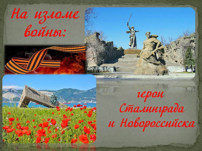 На изломе войны: герои Сталинграда и Новороссийска