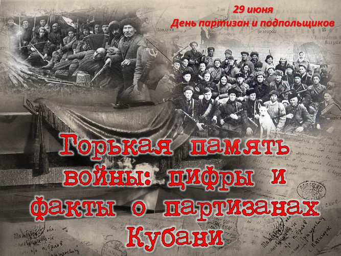 Горькая память войны: цифры и факты о партизанах Кубани