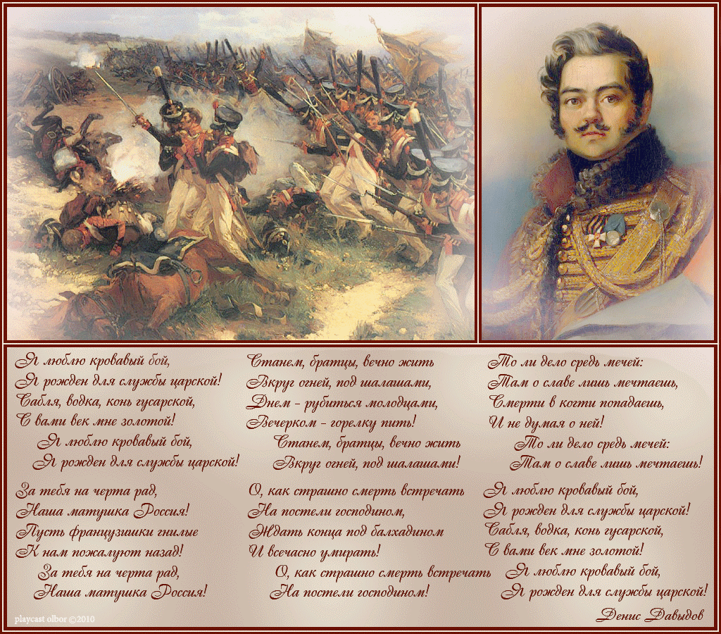 Стихи об Отечественной войне 1812 года Дениса Давыдова. Стихотворение войны 1812