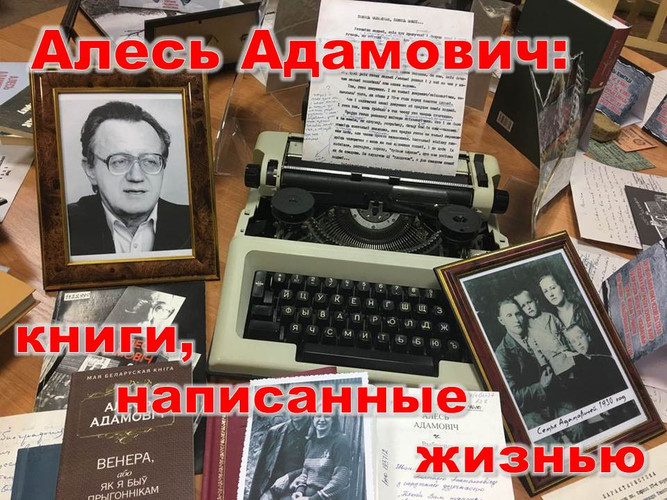 Алесь Адамович: книги, написанные жизнью