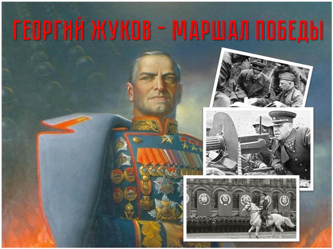 Георгий Жуков – Маршал Победы