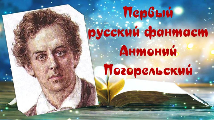 Первый русский фантаст Антоний Погорельский