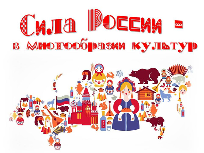 Сила России – в многообразии культур