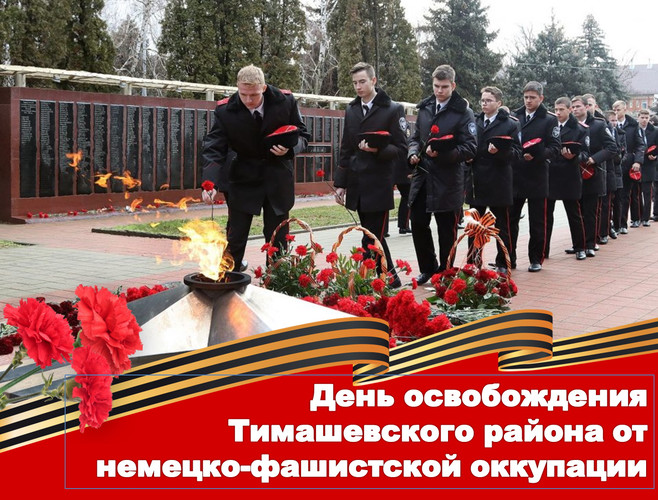 День освобождения Тимашевского района от оккупации
