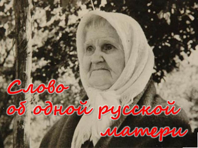 Слово об одной русской матери