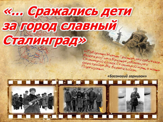 Сражались дети за город славный Сталинград