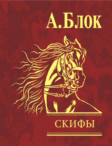 Поэме «Скифы» Александра Блока 105 лет