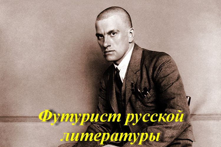 Футурист русской литературы