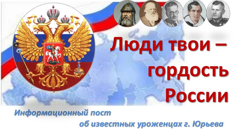Люди твои – гордость России