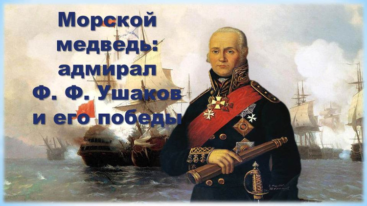 Морской медведь: адмирал Ушаков и его победы