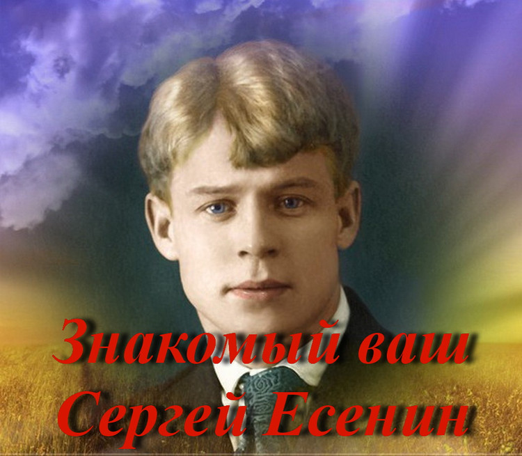 Знакомый ваш Сергей Есенин