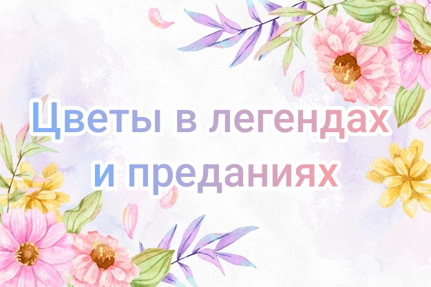 Цветы в легендах и преданиях