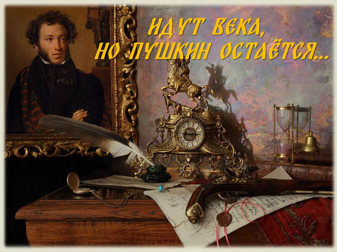 «Идут века, но Пушкин остаётся…»