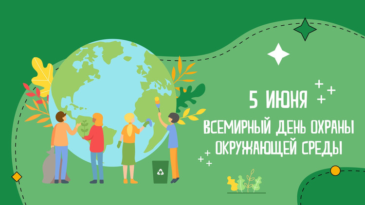 День эколога – День охраны окружающей среды