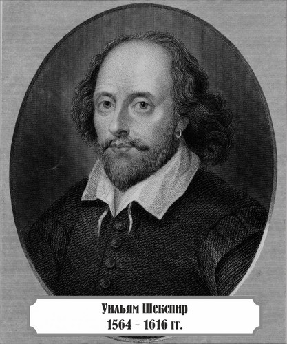 Гений на века – 460 лет со дня рождения У. Шекспира