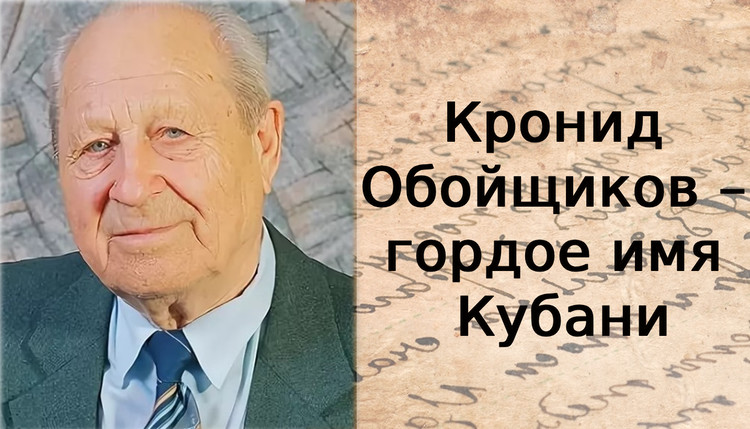 Кронид Обойщиков – гордое имя Кубани