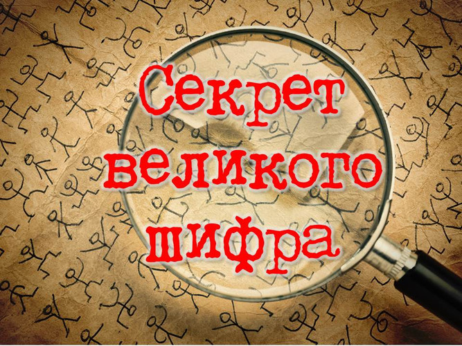 Секрет великого шифра