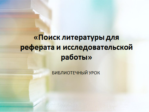 Поиск литературы для реферата и исследовательской работы