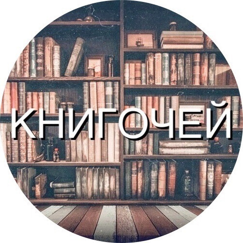 Я – книгочей