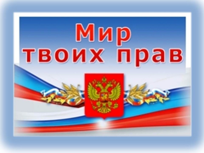 Мир твоих прав