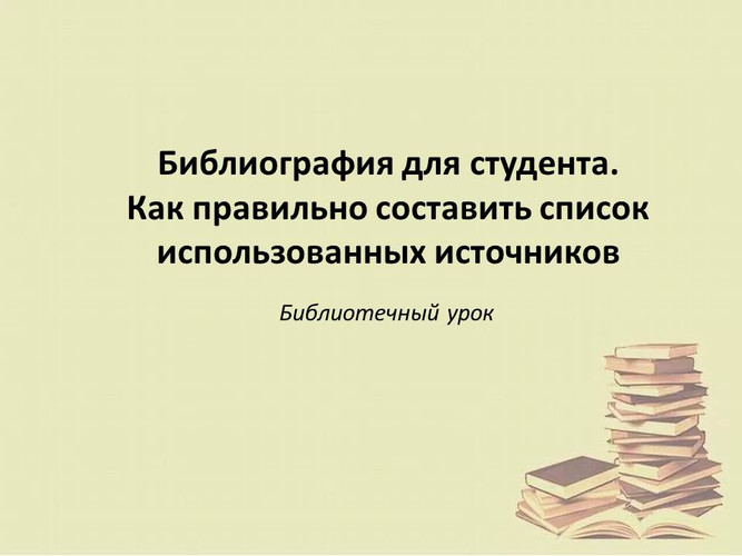 Библиография для студентов