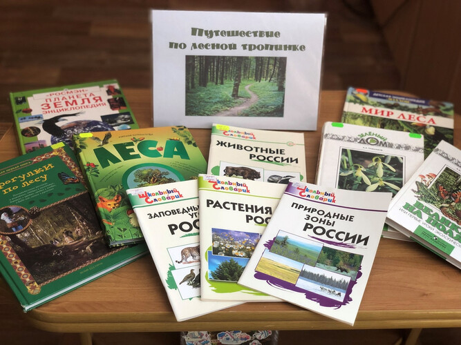 По лесным тропинкам