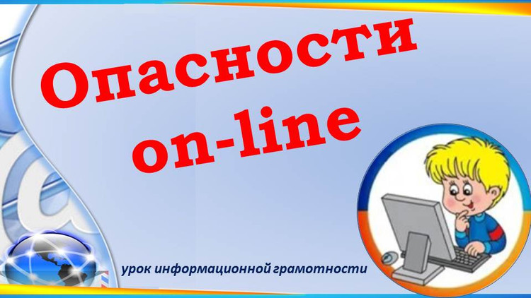 Опасности on-line