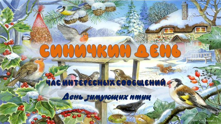 Синичкин день