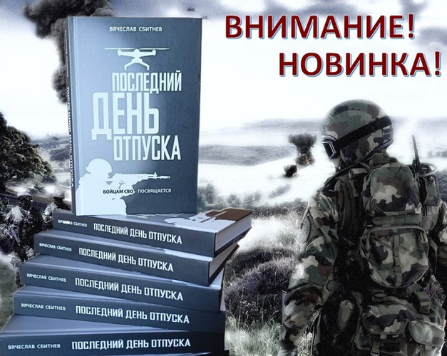 Презентация книги В.Л. Сбитнева «Последний день отпуска»