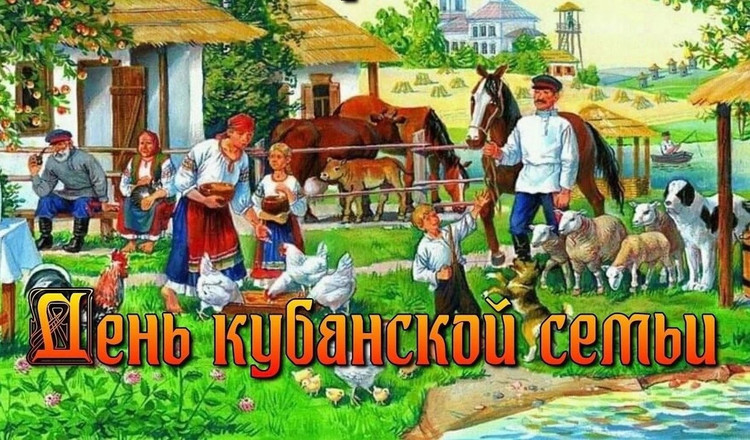 День кубанской семьи