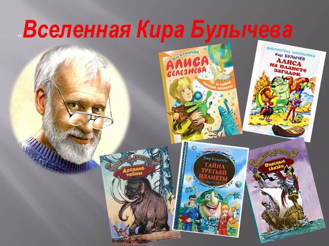 Вселенная Кира Булычева