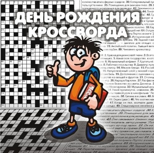 Мы кроссворды разгадаем, в клетки буковки поставим